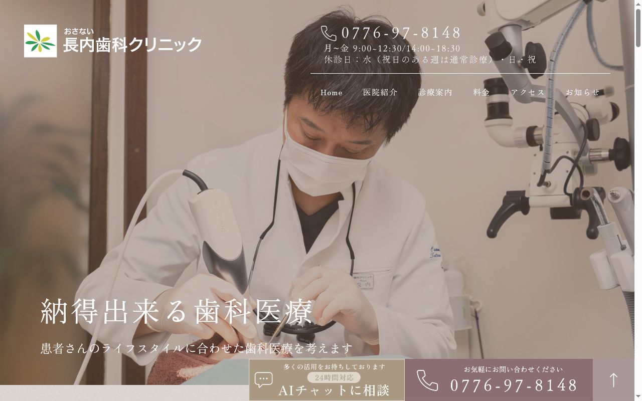長内歯科クリニックの公式サイトのスクリーンショット