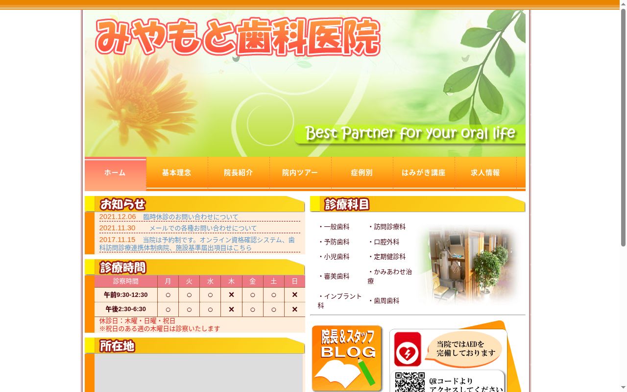 みやもと歯科医院の公式サイトのスクリーンショット