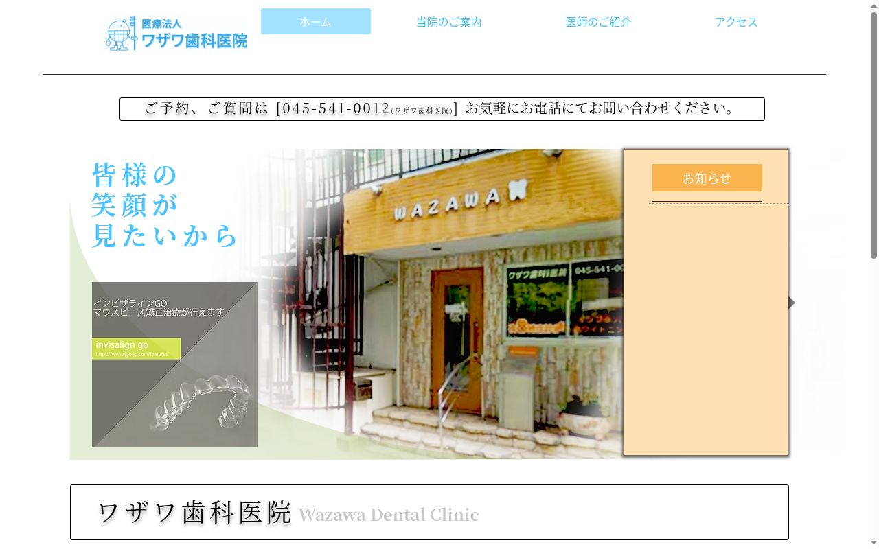 医療法人ワザワ歯科医院の公式サイトのスクリーンショット