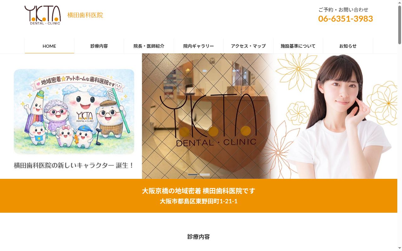 横田歯科医院の公式サイトのスクリーンショット