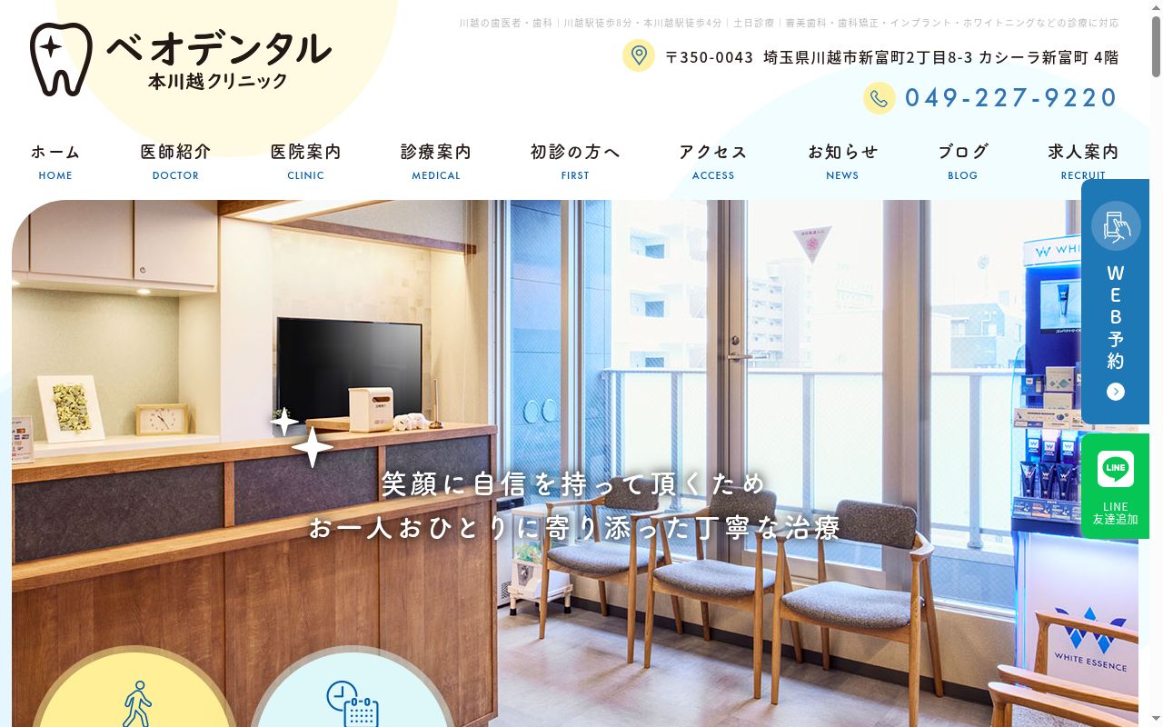 ベオデンタル本川越クリニックの公式サイトのスクリーンショット