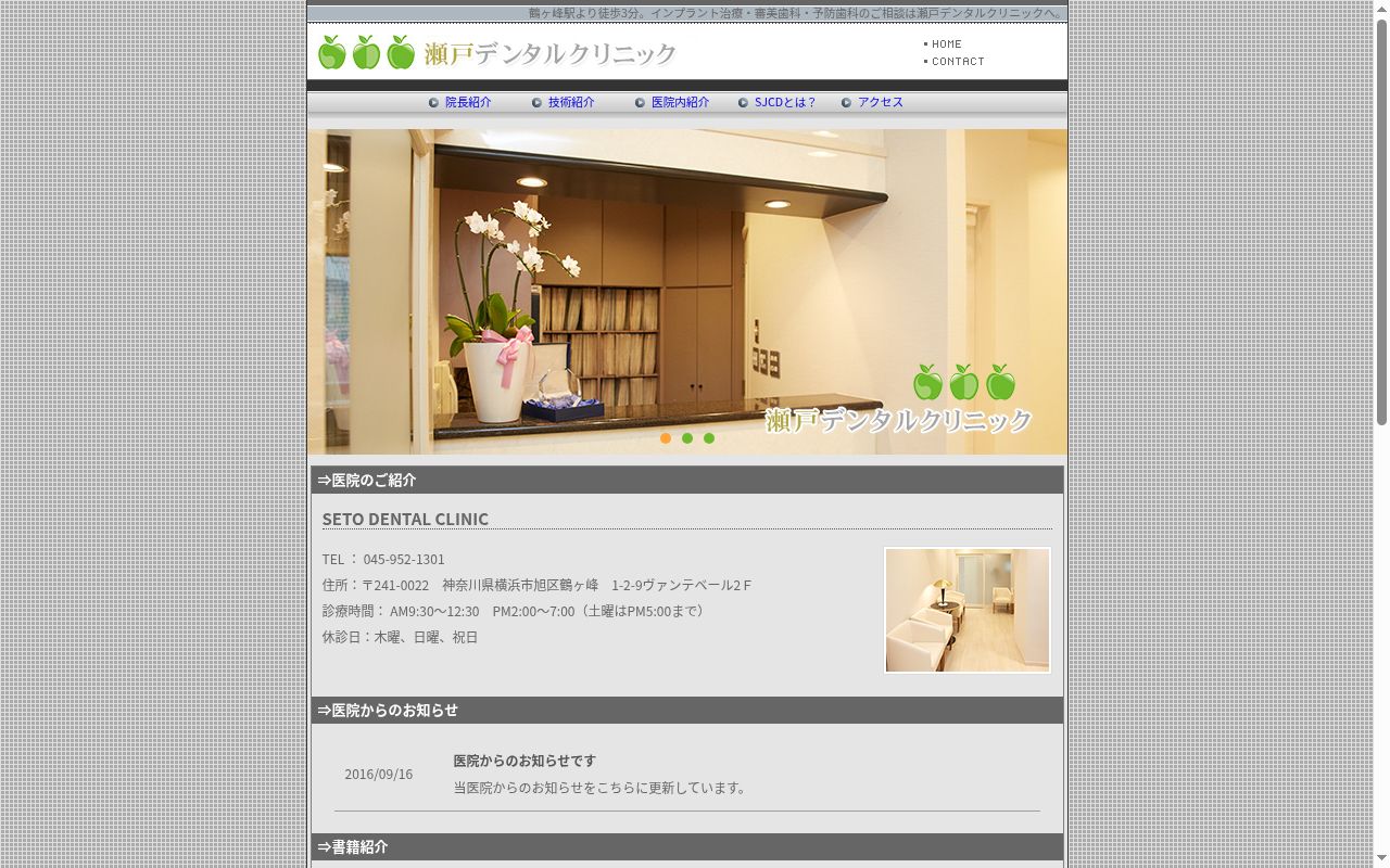 瀬戸歯科医院の公式サイトのスクリーンショット