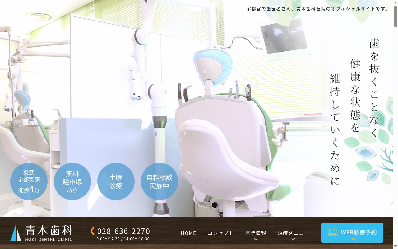 青木歯科の公式サイトのスクリーンショット