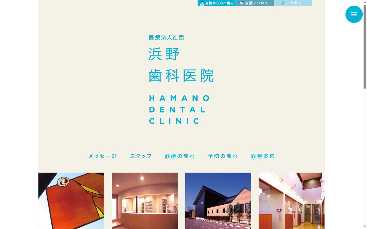 医療法人社団　浜野歯科医院の公式サイトのスクリーンショット