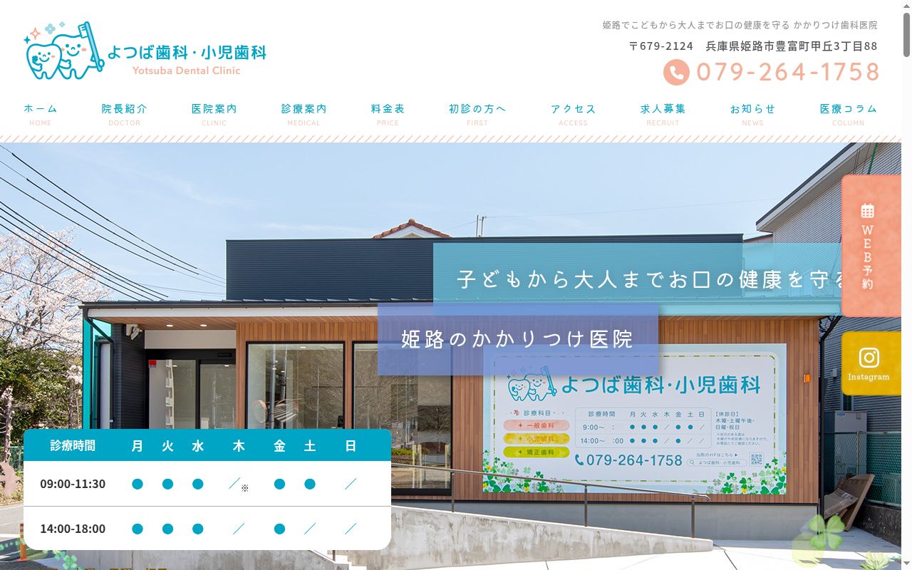 よつば歯科・小児歯科の公式サイトのスクリーンショット