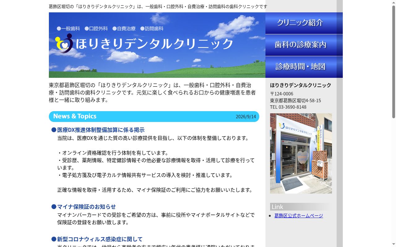 ほりきりデンタルクリニックの公式サイトのスクリーンショット
