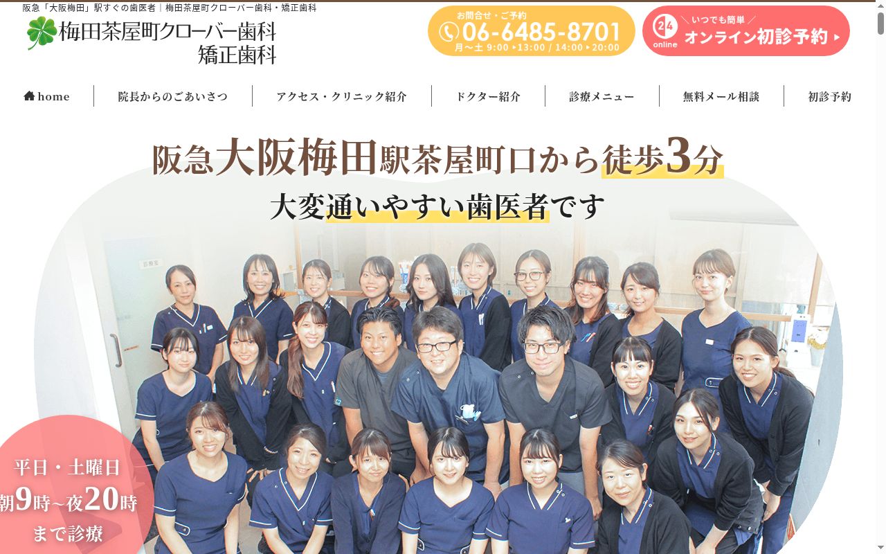 医療法人真摯会　梅田茶屋町クローバー歯科・矯正歯科の公式サイトのスクリーンショット