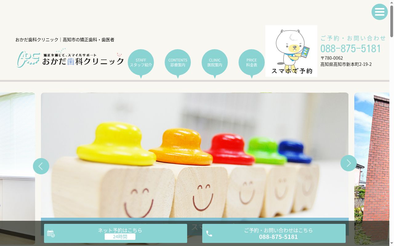 おかだ歯科クリニックの公式サイトのスクリーンショット