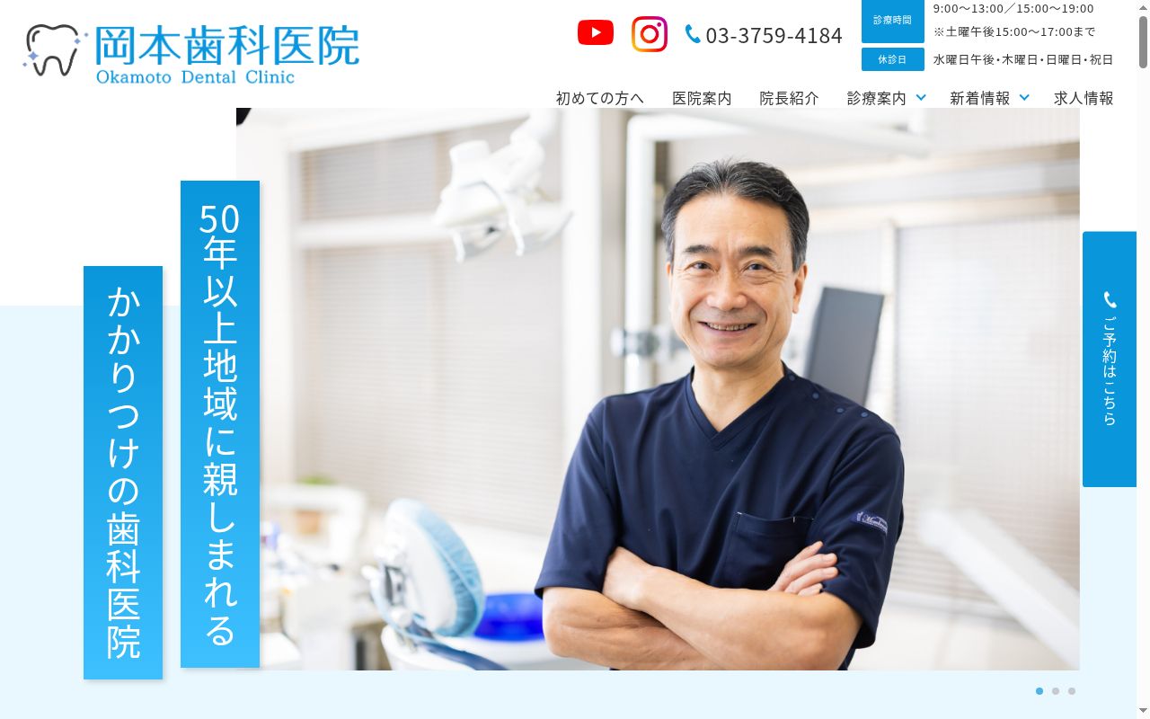 岡本歯科医院の公式サイトのスクリーンショット