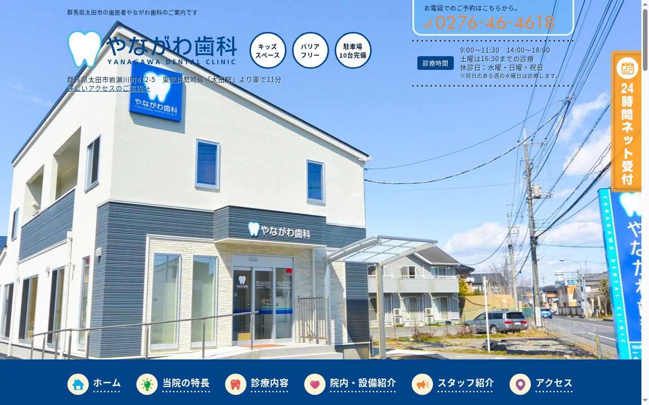 やながわ歯科の公式サイトのスクリーンショット