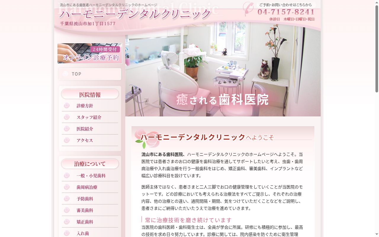 ハーモニーデンタルクリニックの公式サイトのスクリーンショット