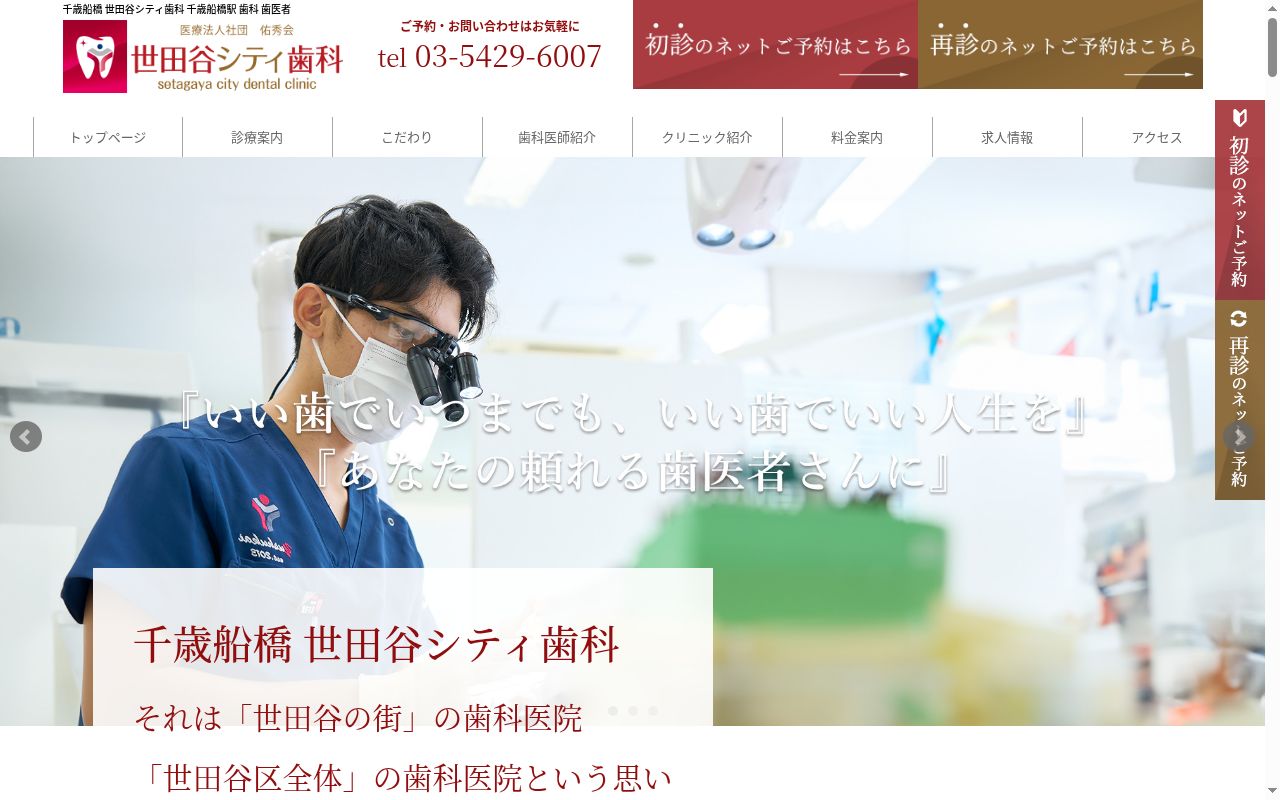 医療法人社団佑秀会 世田谷シティ歯科の公式サイトのスクリーンショット