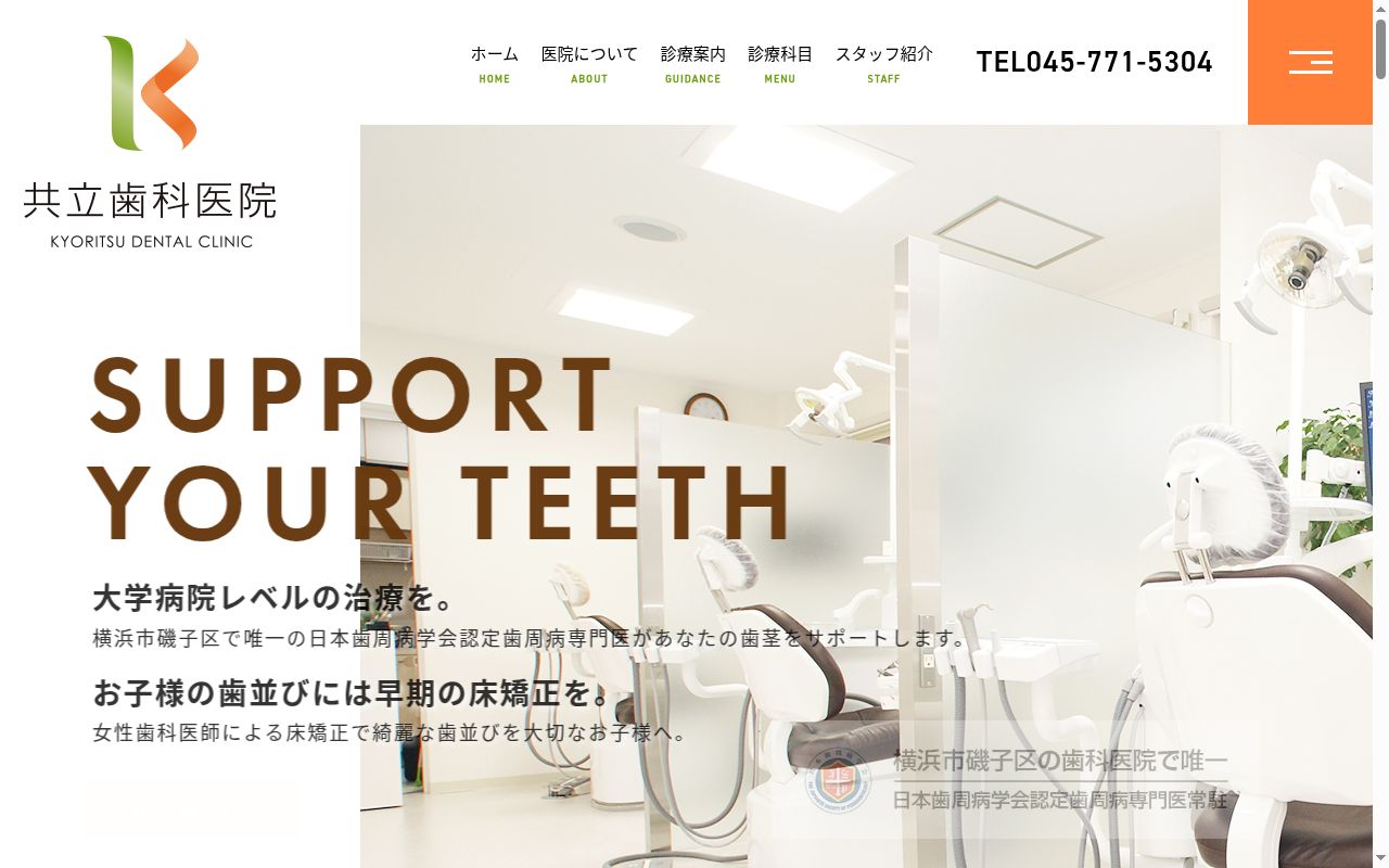 共立歯科医院の公式サイトのスクリーンショット