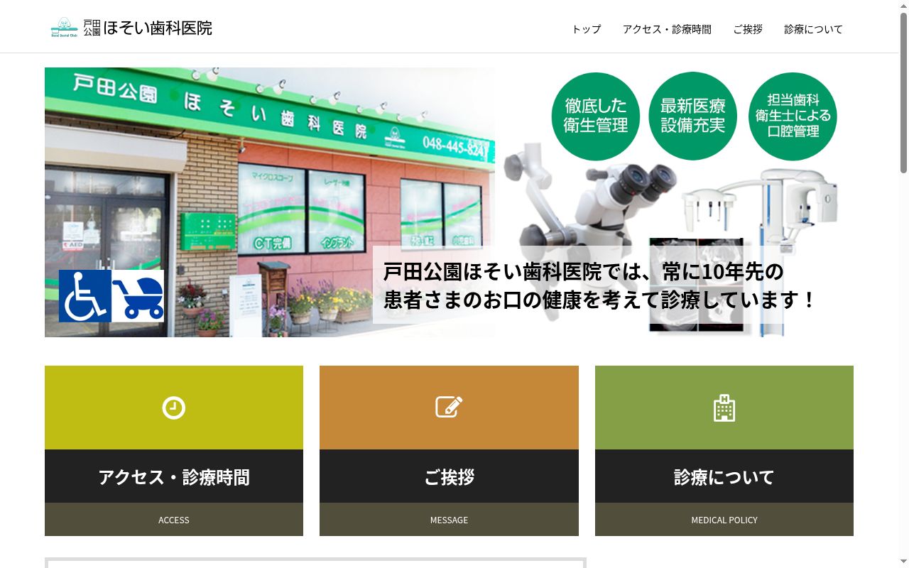 戸田公園ほそい歯科医院の公式サイトのスクリーンショット