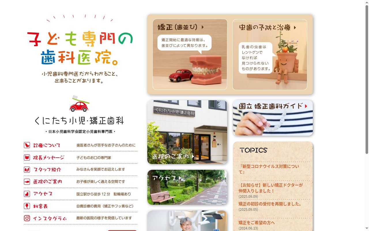 医療法人社団一日一生 くにたち小児・矯正歯科の公式サイトのスクリーンショット