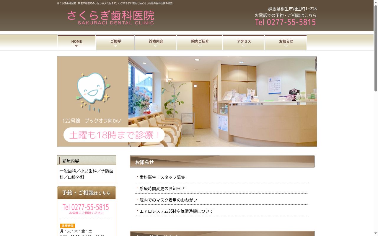 さくらぎ歯科医院の公式サイトのスクリーンショット