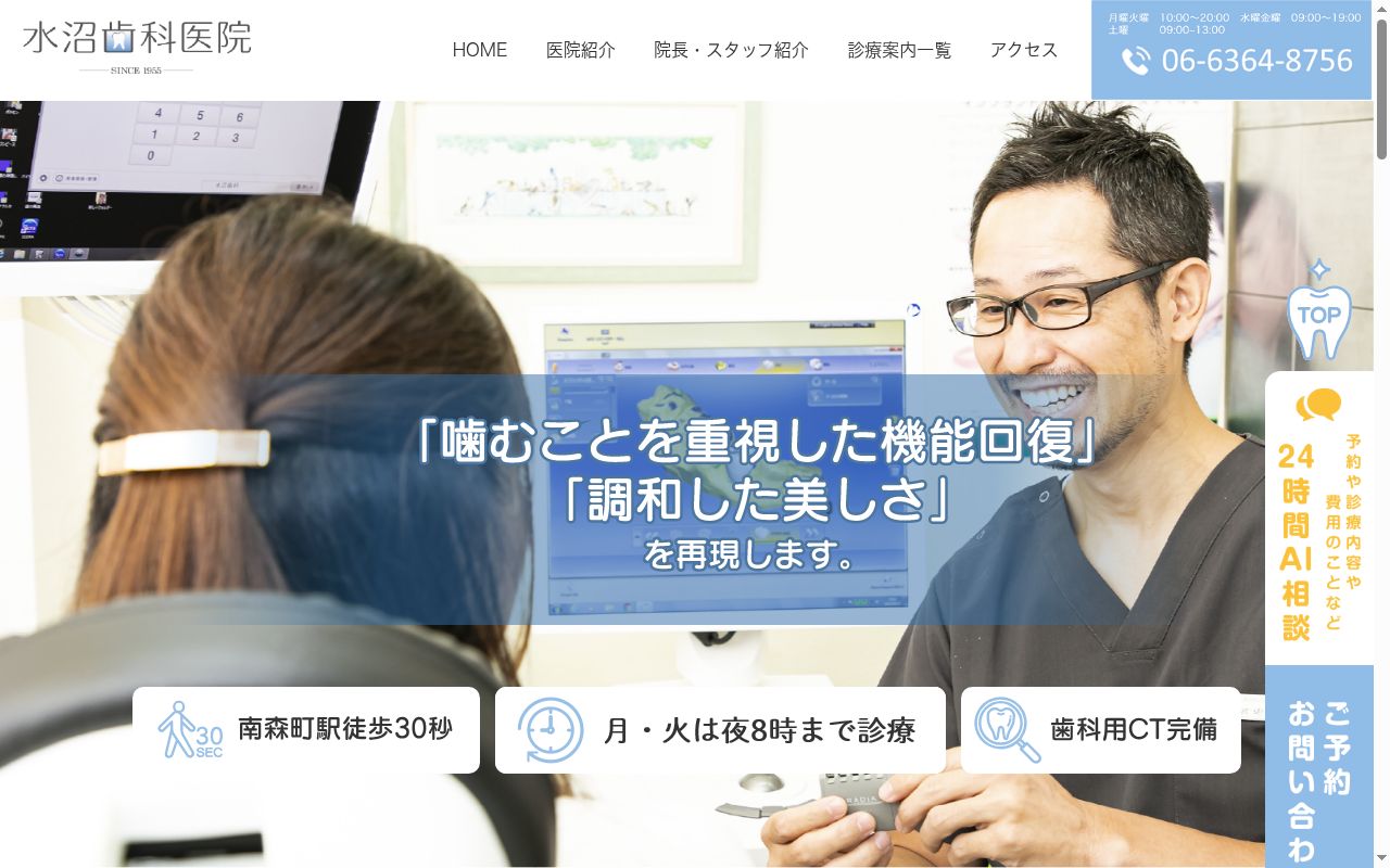 水沼歯科医院の公式サイトのスクリーンショット