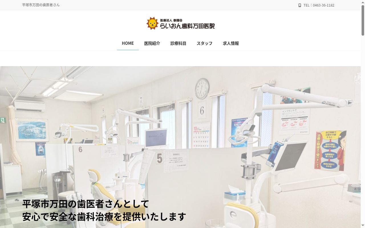 らいおん歯科万田医院の公式サイトのスクリーンショット