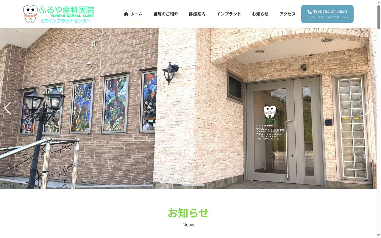 ふるや歯科医院の公式サイトのスクリーンショット