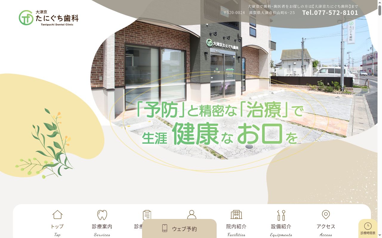 大津京たにぐち歯科の公式サイトのスクリーンショット