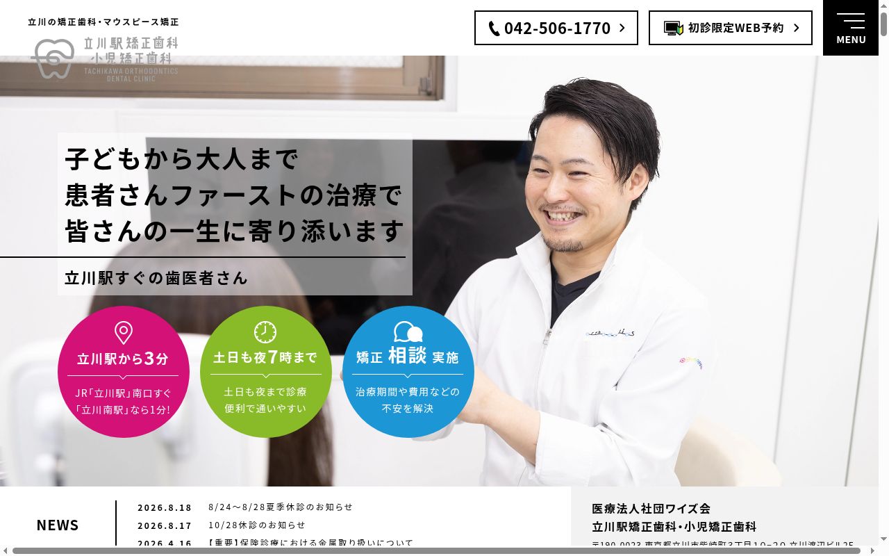 立川ワイズ歯医者・歯並びの矯正歯科の公式サイトのスクリーンショット
