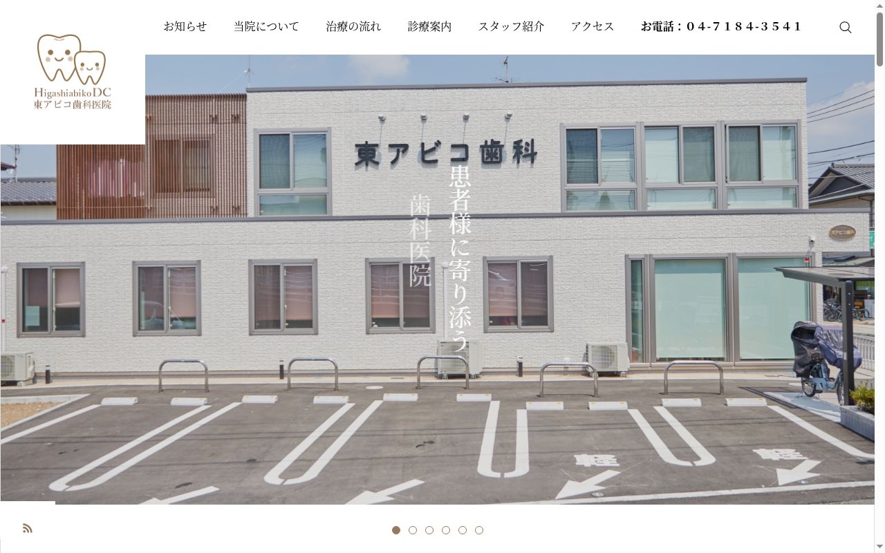 東アビコ歯科医院の公式サイトのスクリーンショット