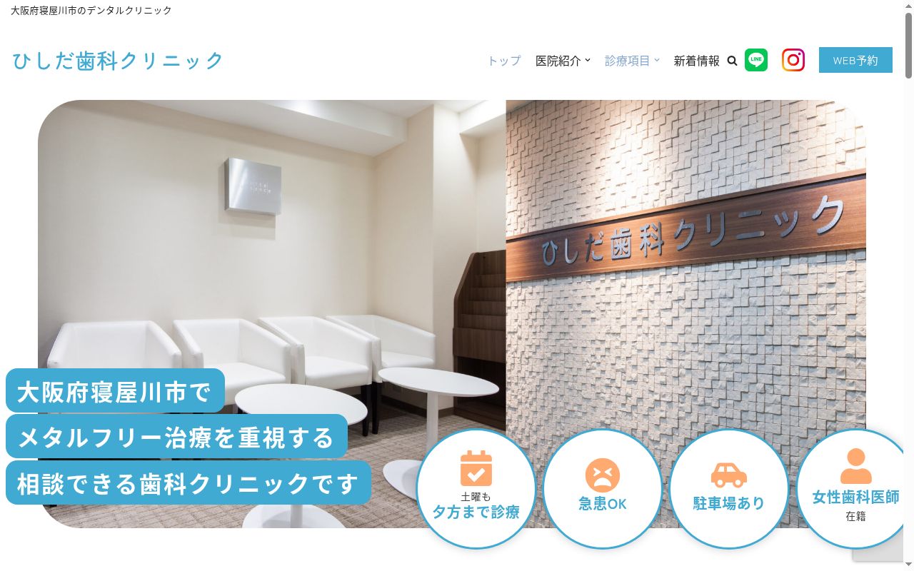 医療法人 菱友会ひしだ歯科クリニック ホワイトエッセンス香里園の公式サイトのスクリーンショット