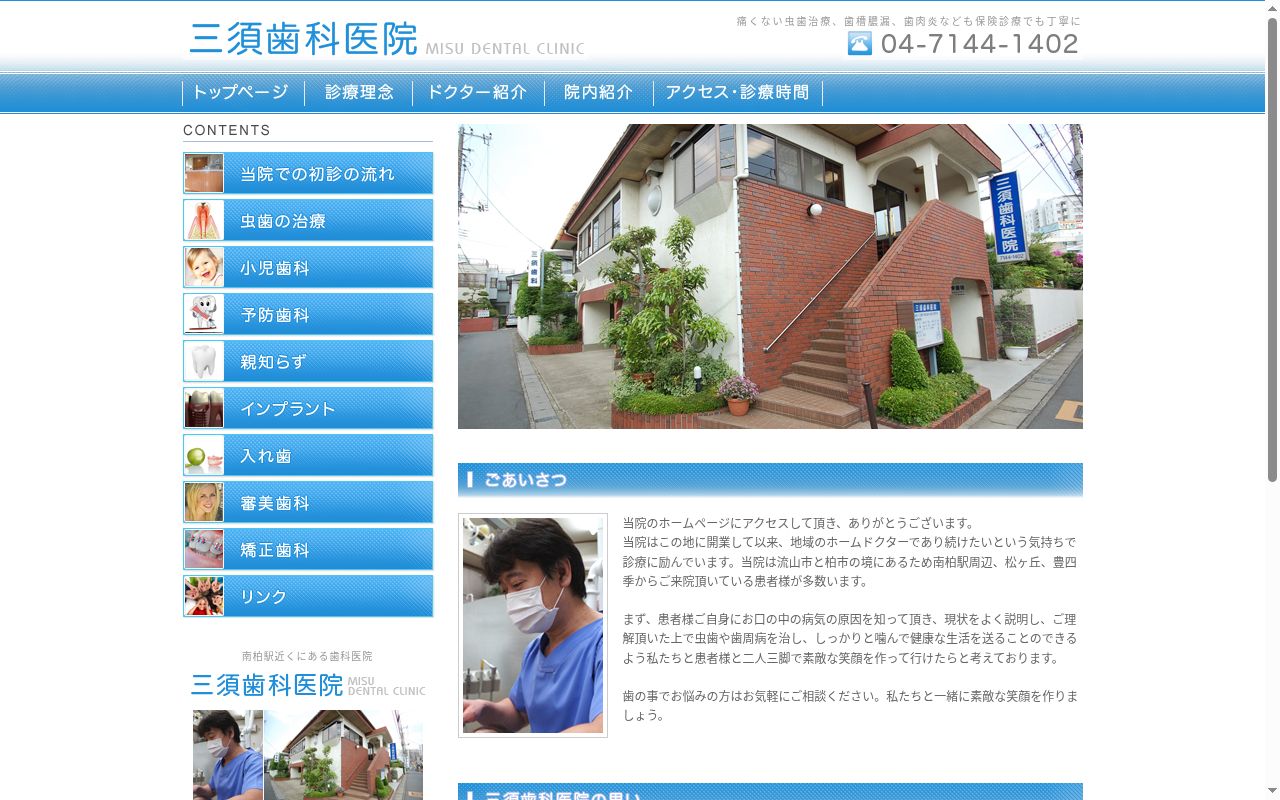 三須歯科医院の公式サイトのスクリーンショット