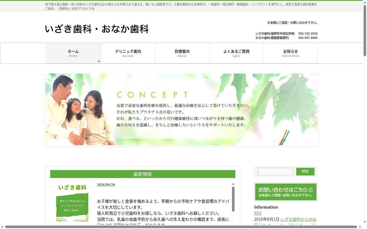 医療法人社団 プラタナス会 いざき歯科医院の公式サイトのスクリーンショット