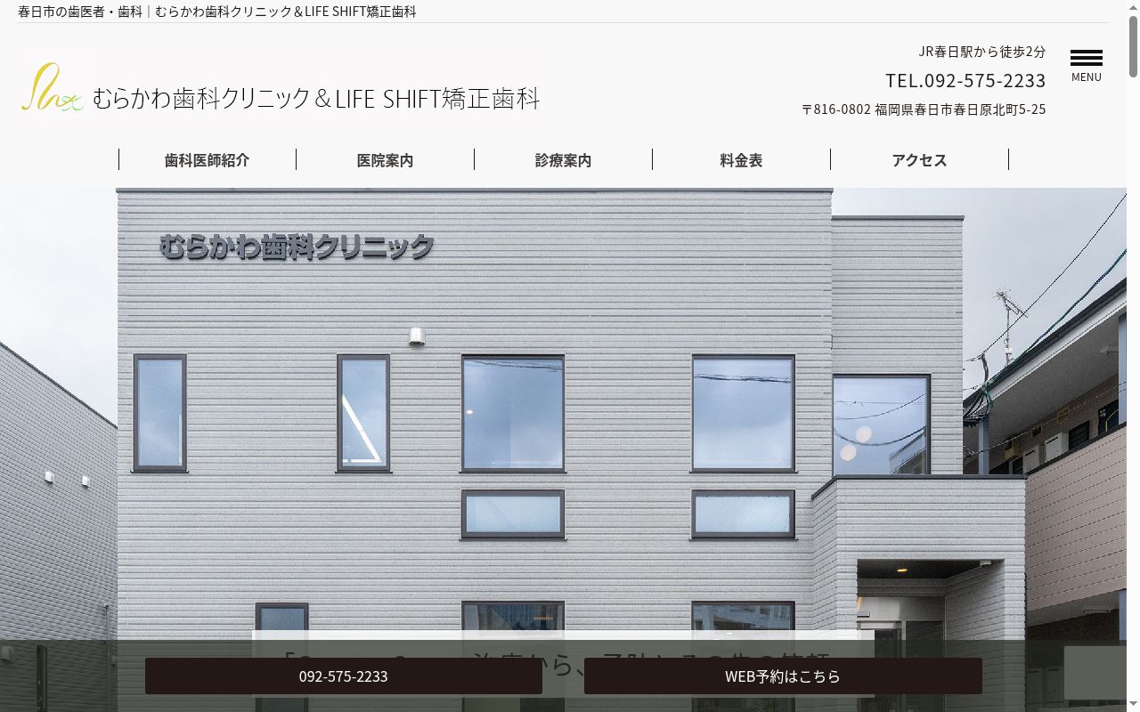 むらかわ歯科クリニック＆ＬＩＦＥ　ＳＨＩＦＴ矯正歯科の公式サイトのスクリーンショット