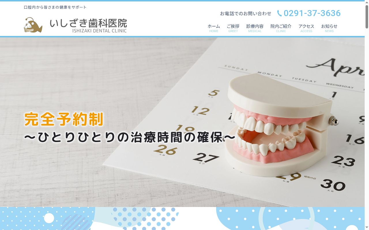 いしざき歯科医院の公式サイトのスクリーンショット