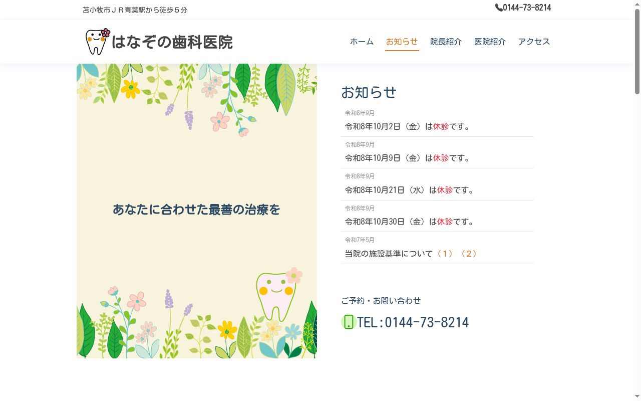 はなぞの歯科医院の公式サイトのスクリーンショット