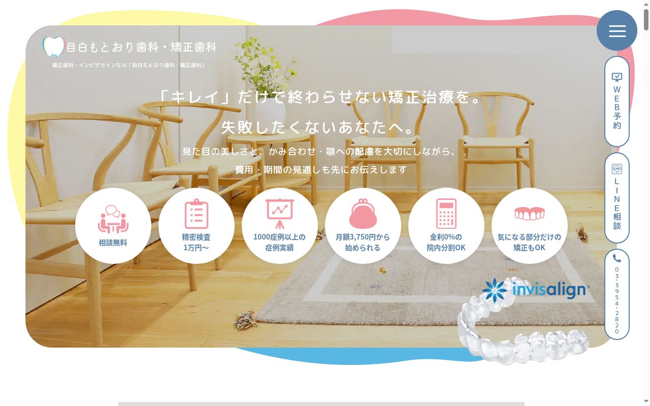 目白もとおり歯科・矯正歯科の公式サイトのスクリーンショット