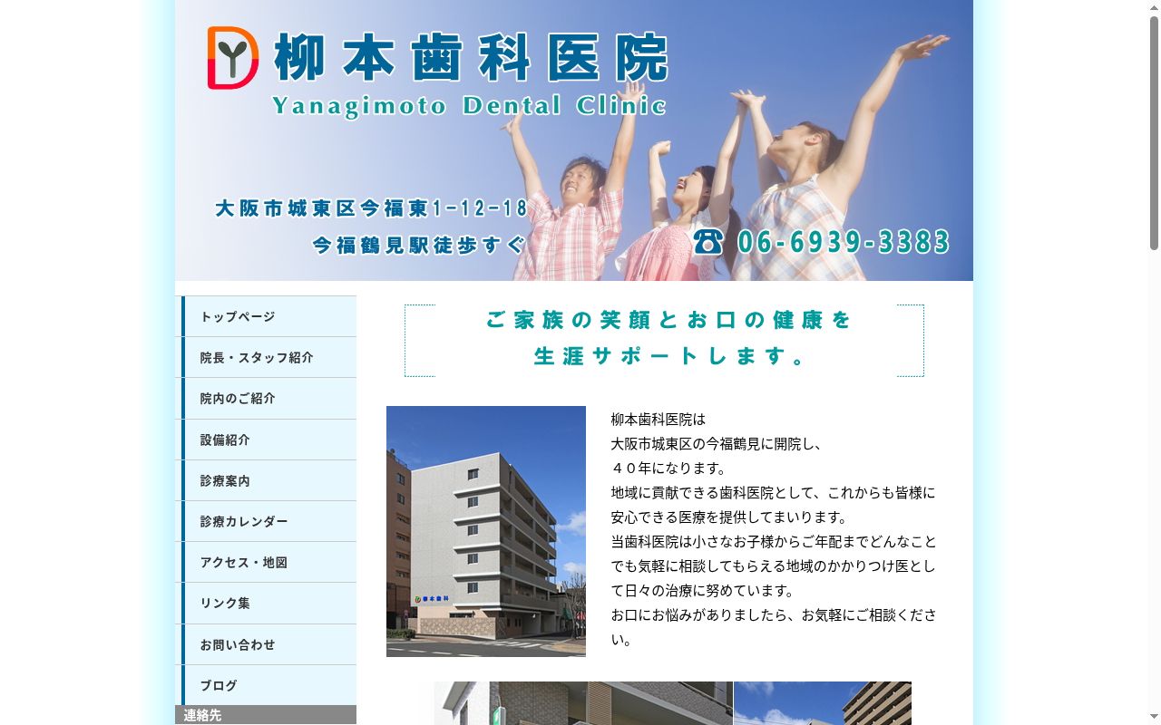 柳本歯科医院の公式サイトのスクリーンショット