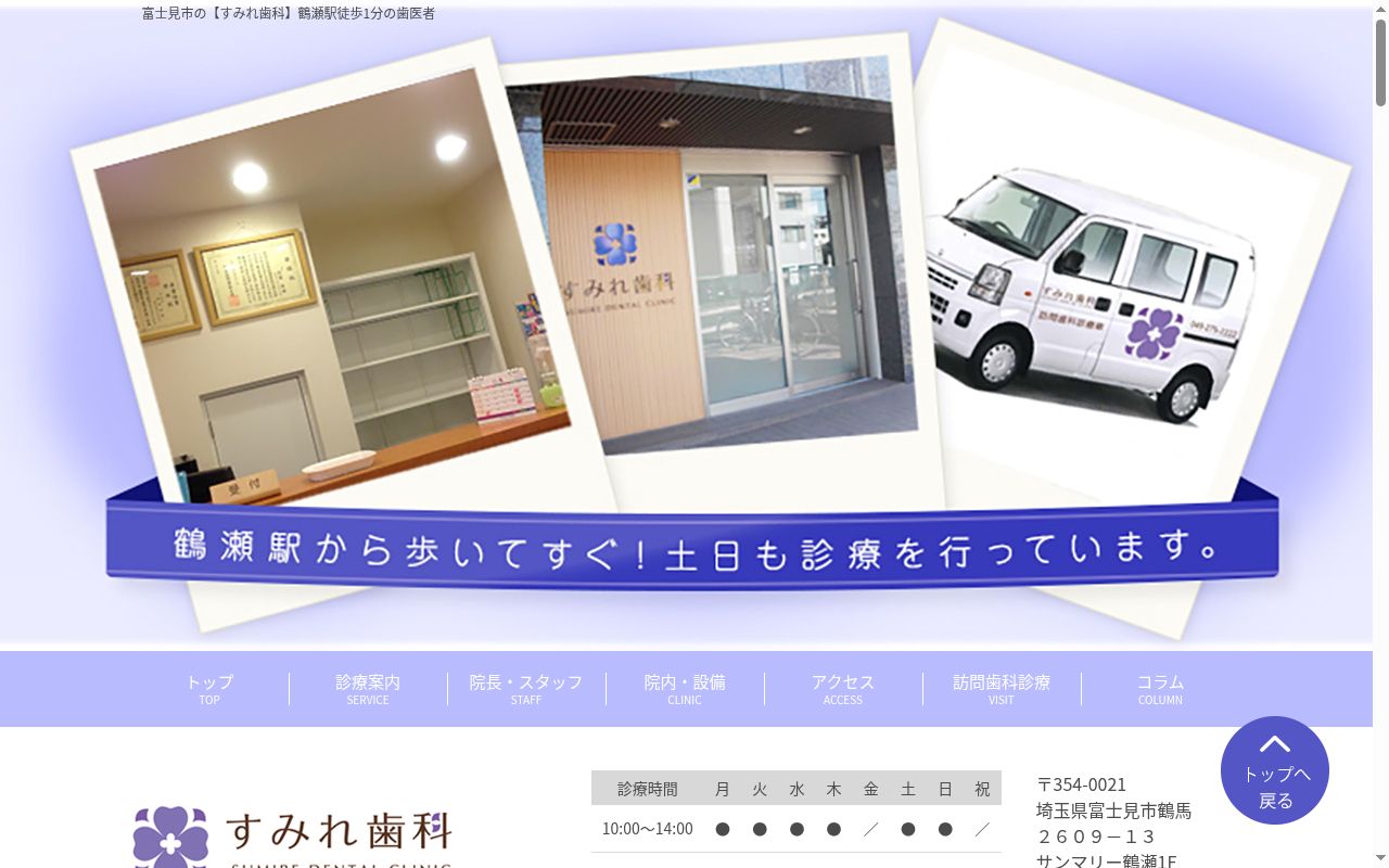 すみれ歯科の公式サイトのスクリーンショット