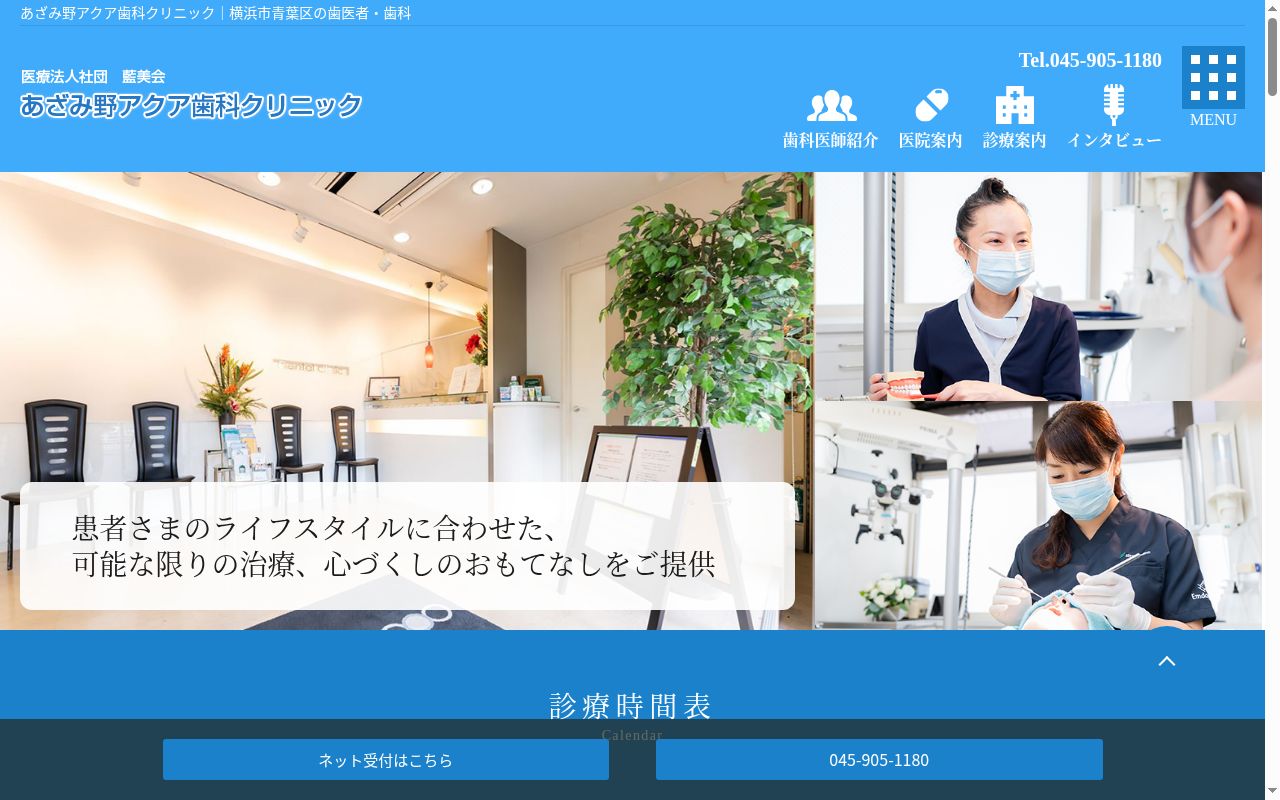 あざみ野アクア歯科クリニックの公式サイトのスクリーンショット