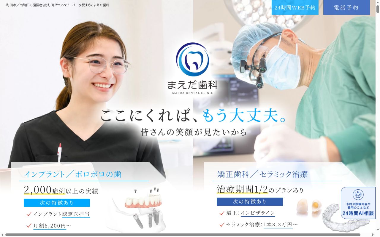 医療法人社団颯美会 まえだ歯科 南町田グランベリーパーク院の公式サイトのスクリーンショット