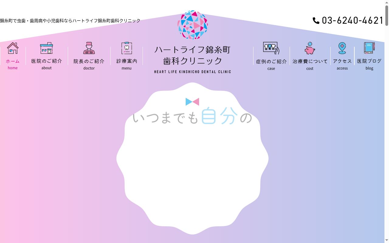 医療法人社団康歯院 ハートライフ錦糸町歯科クリニックの公式サイトのスクリーンショット