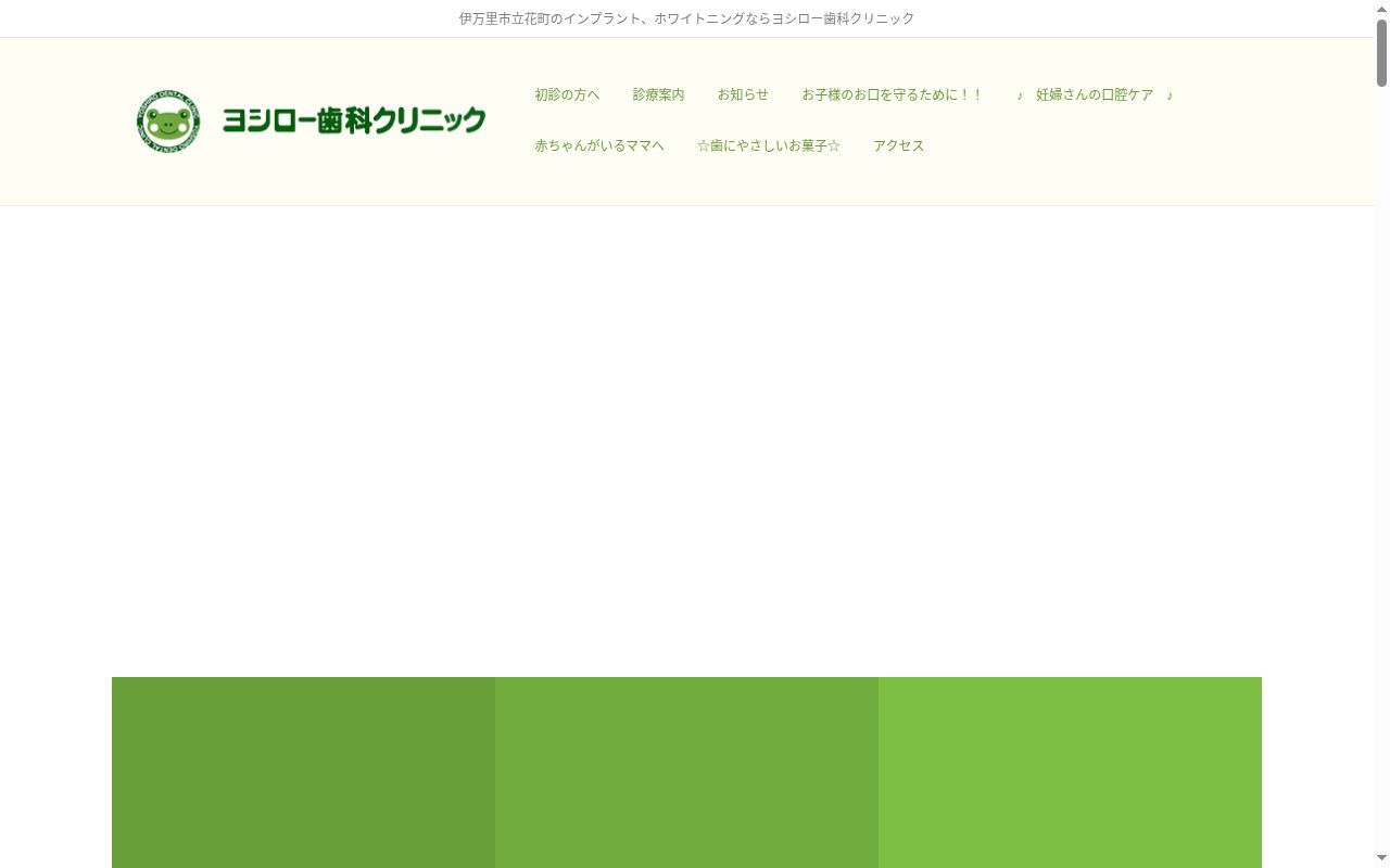 ヨシロー歯科クリニックの公式サイトのスクリーンショット
