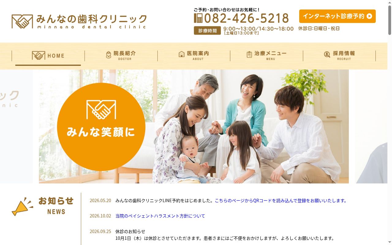 みんなの歯科クリニックの公式サイトのスクリーンショット