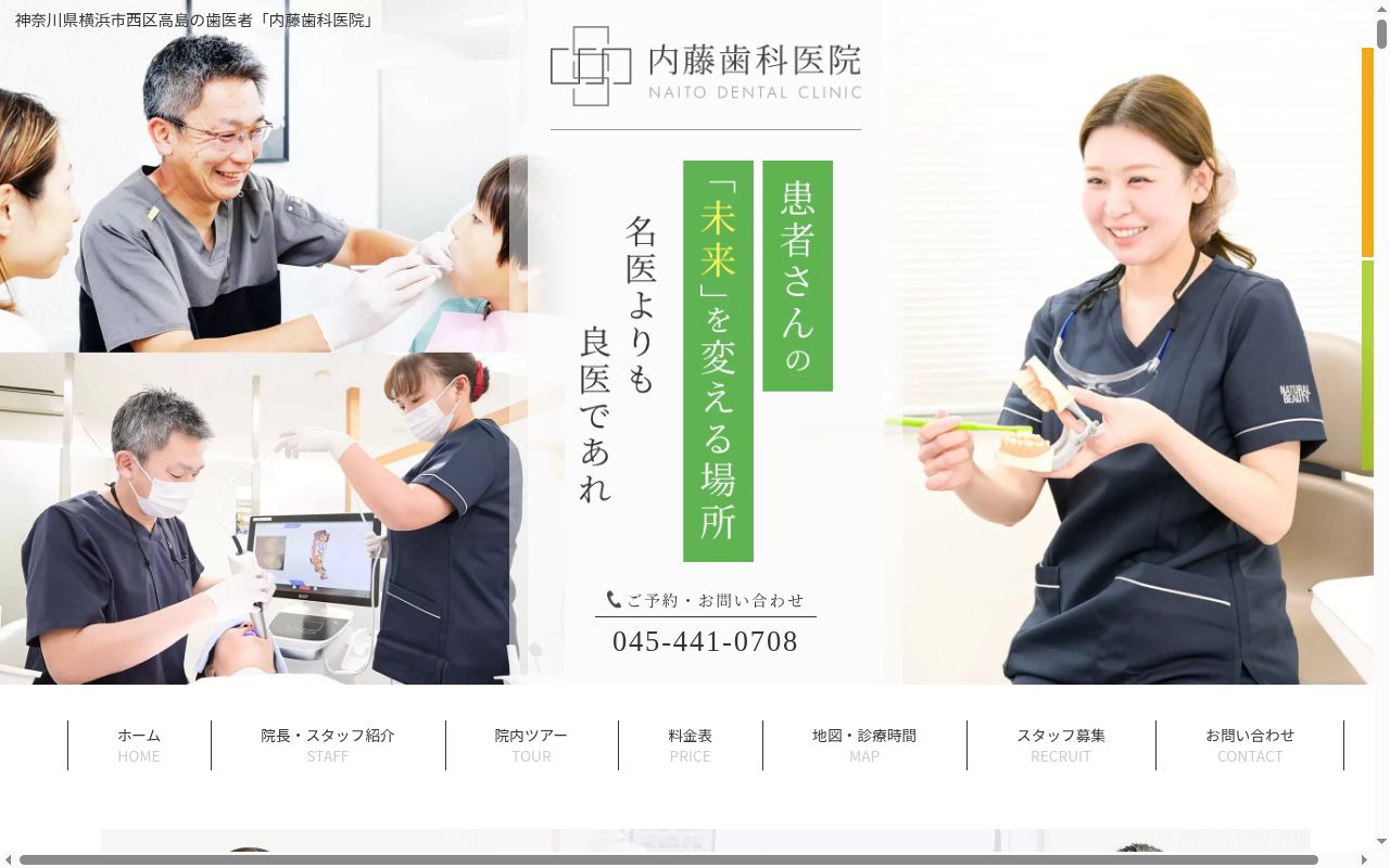 内藤歯科医院の公式サイトのスクリーンショット