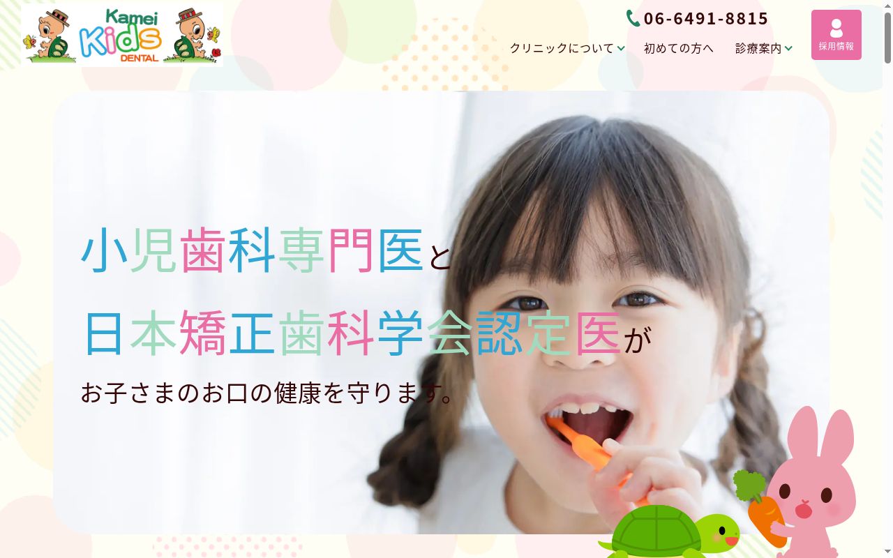 医療法人社団　かめい矯正・小児歯科クリニックの公式サイトのスクリーンショット