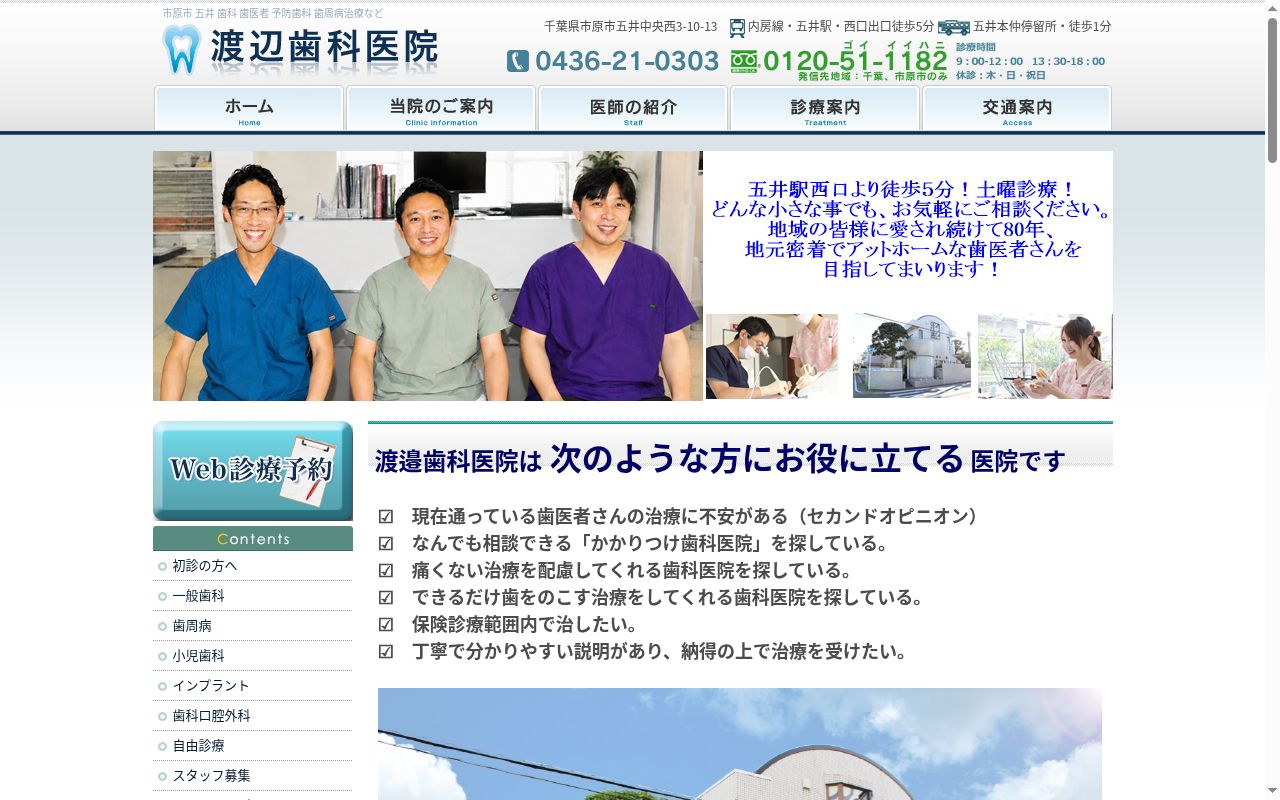 医療法人社団渡邉歯科医院の公式サイトのスクリーンショット