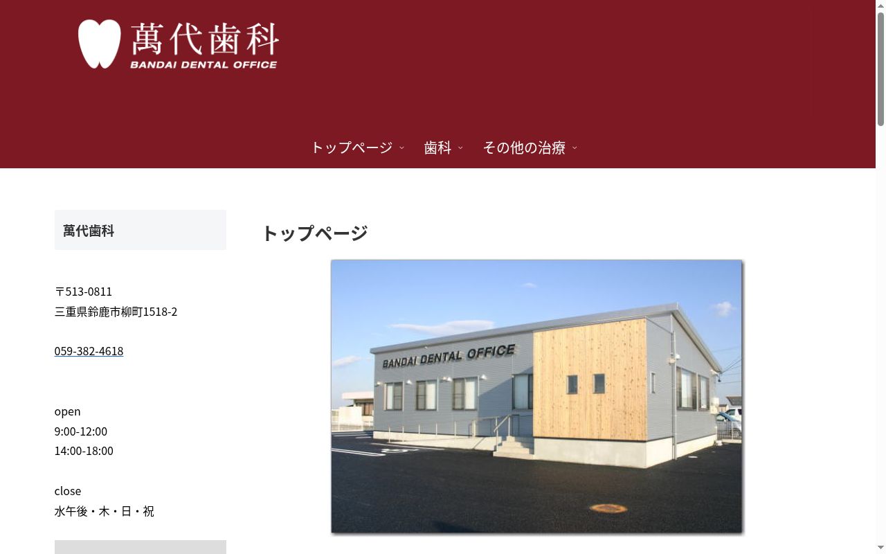 萬代歯科の公式サイトのスクリーンショット