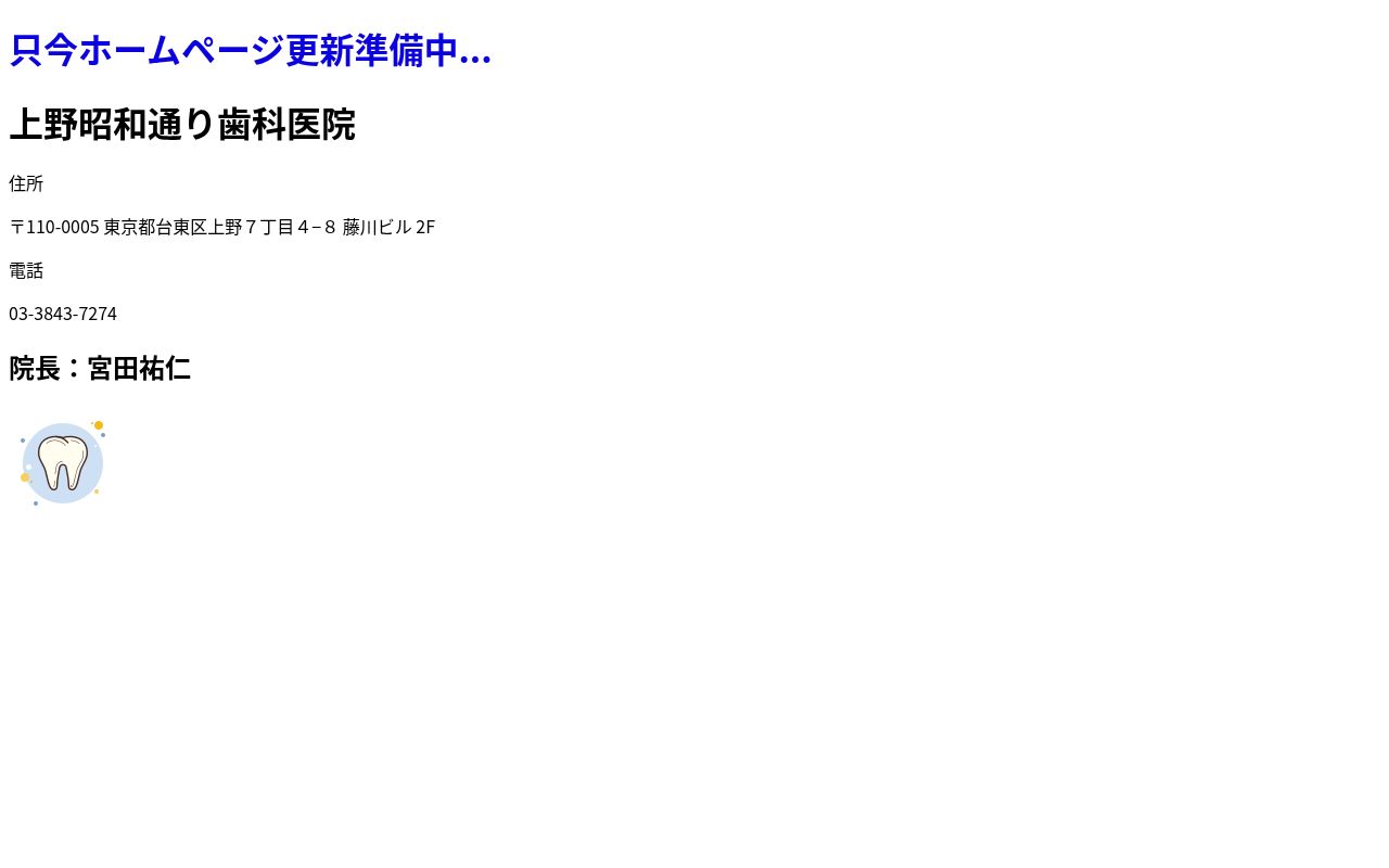 上野昭和通り歯科医院の公式サイトのスクリーンショット