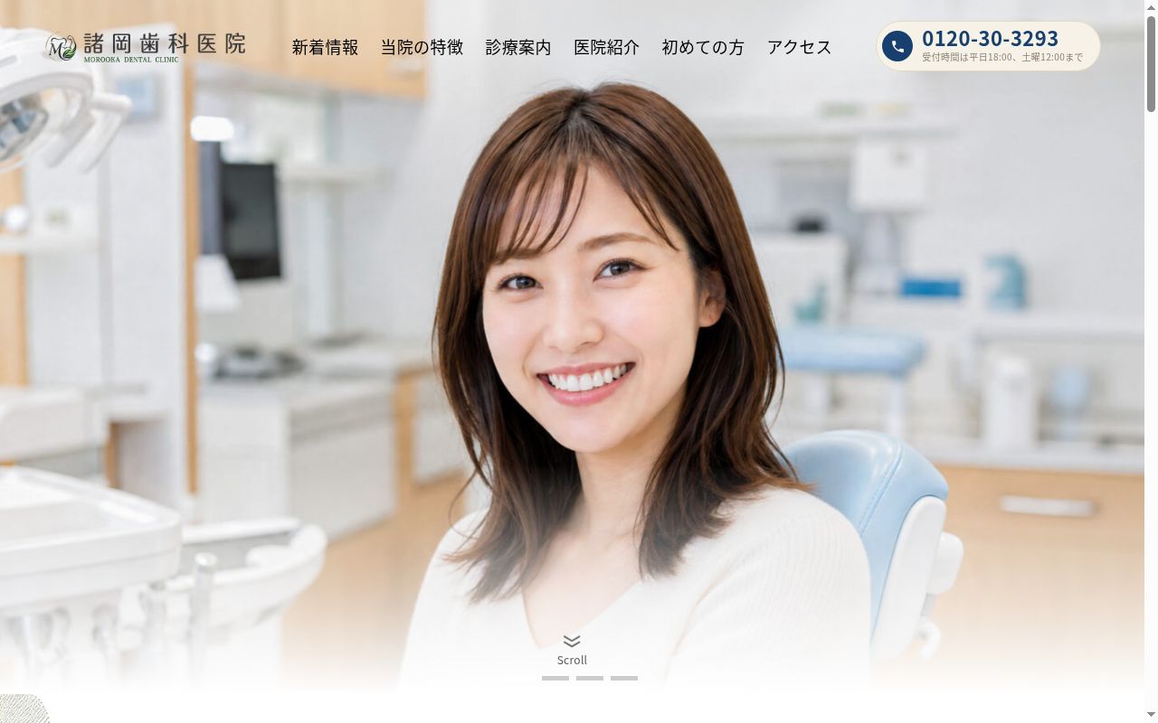 医療法人　健歯会　諸岡歯科医院の公式サイトのスクリーンショット