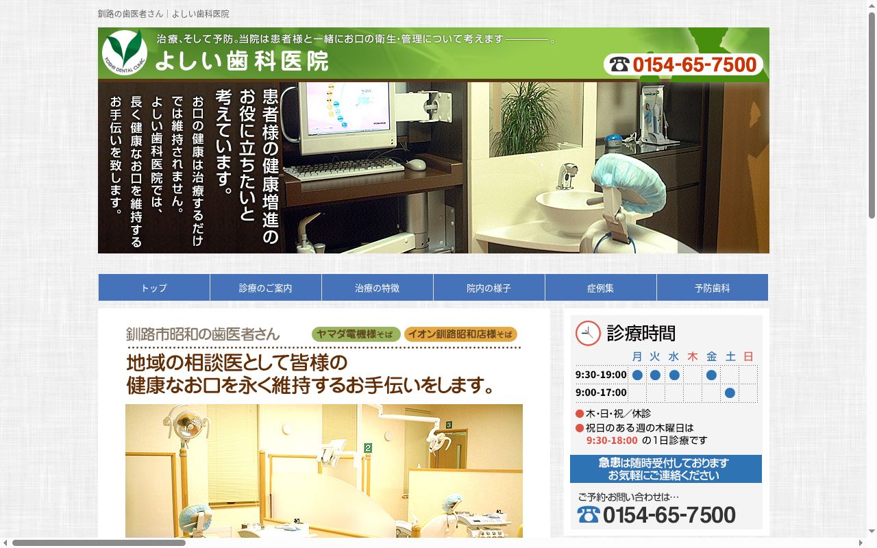 よしい歯科医院の公式サイトのスクリーンショット