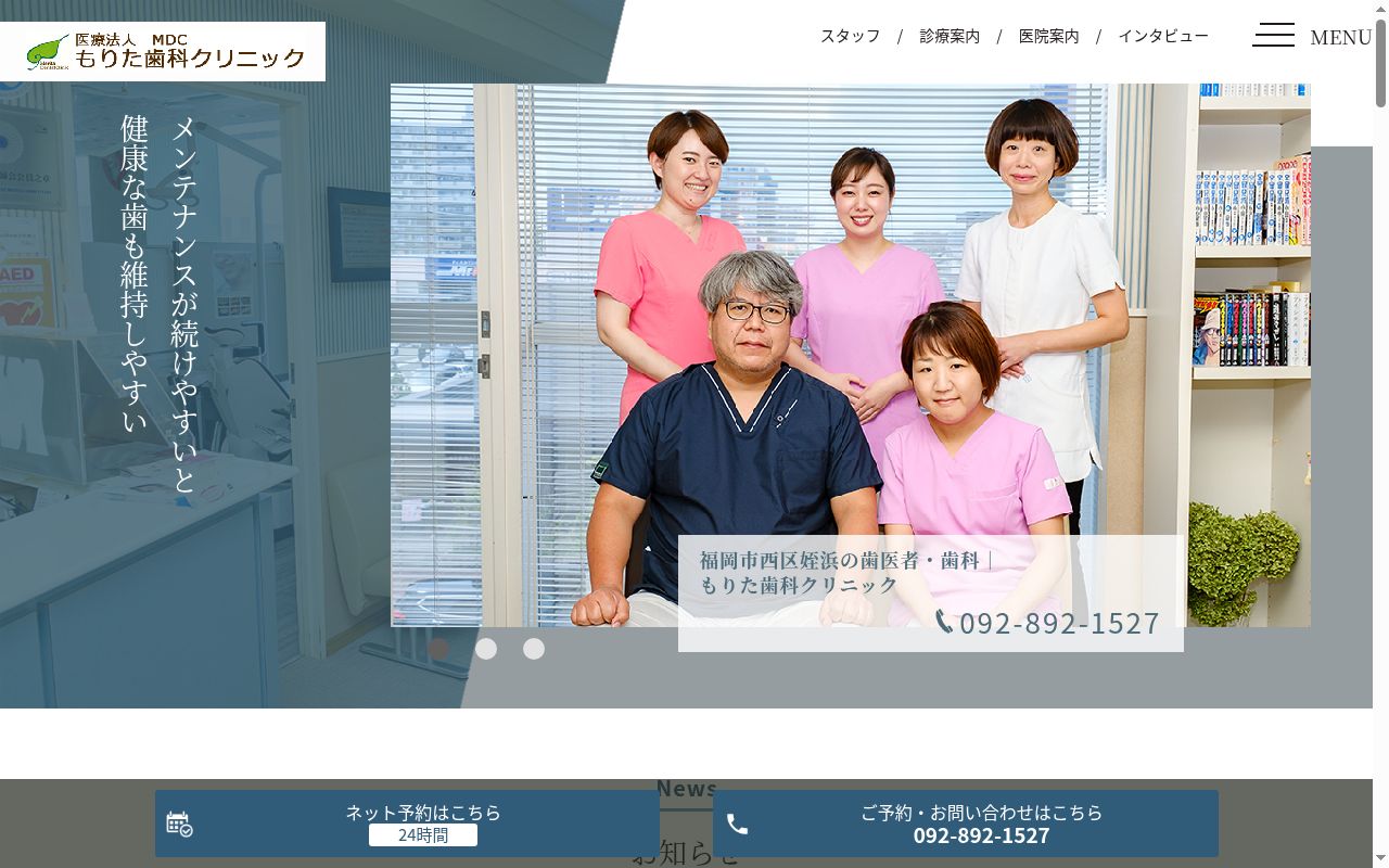もりた歯科クリニックの公式サイトのスクリーンショット