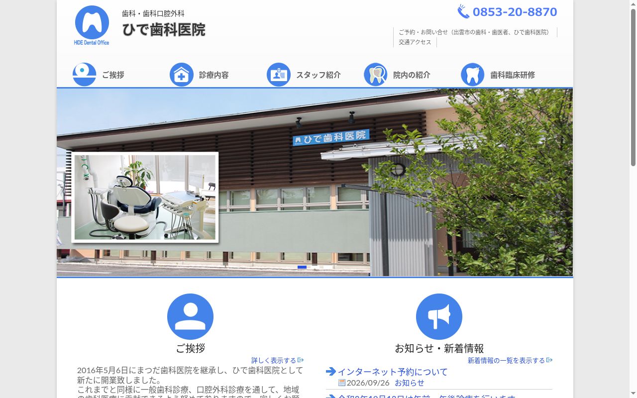 ひで歯科医院の公式サイトのスクリーンショット