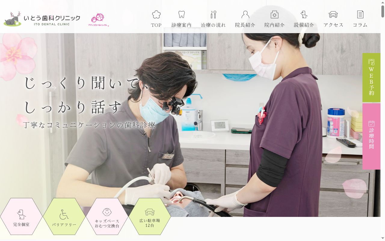 いとう歯科クリニックの公式サイトのスクリーンショット